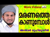 മരണം തൊട്ടു മുമ്പിൽ എത്തുമ്പോൾ...  Islamic Speech In Malayalam | Anwar Muhiyudheen Hudavi 2014