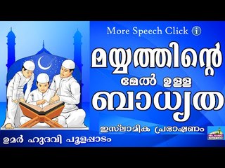 മയ്യത്തിന്റെ മേൽ സമൂഹത്തിനുള്ള ബാധ്യതകൾ... Islamic Speech In Malayalam | Umar Hudavi New 2015