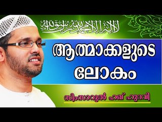 ആത്മാക്കളുടെ ലോകം... Islamic Speech In Malayalam | Simsarul Haq Hudavi New 2014