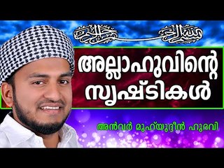 അല്ലാഹുവിന്റെ സൃഷ് ടികൾ...  Islamic Speech In Malayalam | Anwar Muhiyudheen Hudavi New 2014