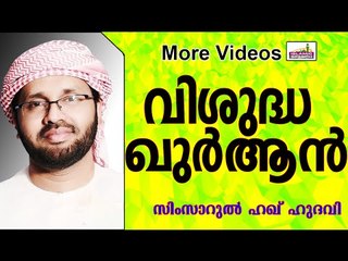 വിശുദ്ധ ഖുർആന്റെ മഹത്വം..  Islamic Speech In Malayalam | Simsarul Haq Hudavi New 2015