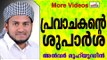 മഹ്ശറയിൽ വെച്ചുള്ള വിലയേറിയ ശുപാർശ..  Islamic Speech In Malayalam | Anwar Muhiyudheen Hudavi 2014