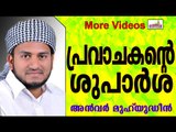 മഹ്ശറയിൽ വെച്ചുള്ള വിലയേറിയ ശുപാർശ..  Islamic Speech In Malayalam | Anwar Muhiyudheen Hudavi 2014