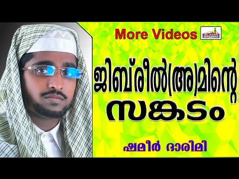 മഹാനായ ജിബ്‌രീൽ(അ)മിന്റെ സങ്കടം... Islamic Speech In Malayalam | Shameer Darimi New 2014