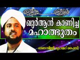ഖുർആൻ കാണിച്ച് തന്ന മഹാത്ഭുതം.. Islamic Speech In Malayalam | Onampilly Muhammed Faizy New 2014