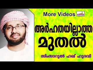 നമുക്ക് അർഹതയില്ലാത്ത മുതൽ...  Islamic Speech In Malayalam | Simsarul Haq Hudavi 2015