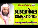 ഖബറിലെ പേടിപ്പെടുത്തുന്ന അട്ടഹാസങ്ങൾ... Islamic Speech In Malayalam E P Abubacker Musliyar New 2014