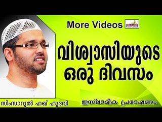 വിശ്വാസിയുടെ ഒരു ദിവസം... Islamic Speech In Malayalam | Simsarul Haq Hudavi New 2014