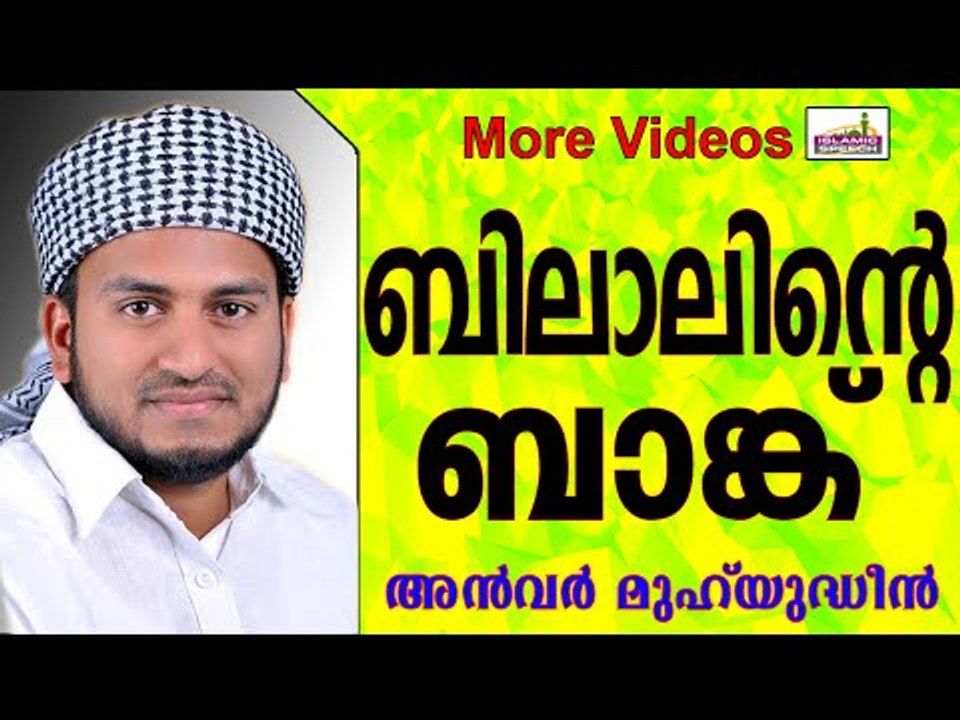 ബിലാൽ(റ)വിന്റെ  മനോഹരമായ ബാങ്ക് വിളി...  Islamic Speech In Malayalam | Anwar Muhiyudheen Hudavi 2014