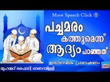 ഖുർആനിലെ ശാസ്ത്രം...   Islamic Speech In Malayalam | Muhammad Faizy New 2015
