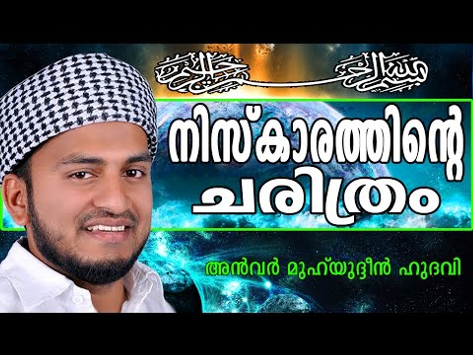 നിസ് കാരം എന്തിനു വേണ്ടി... Islamic Speech In Malayalam | Anwar Muhiyudheen Hudavi New 2014