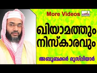 ഖിയാമത്ത് നാൾ അടുക്കുമ്പോളുള്ള നമസ്കാരം.  Islamic Speech In Malayalam E P Abubacker al qasimi 2015