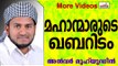 മഹാന്മാരുടെ ഖബറിടങ്ങൾ...  Islamic Speech In Malayalam | Anwar Muhiyudheen Hudavi New 2014