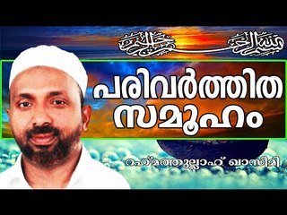 പരിവർത്തിത സമൂഹത്തിന്റെ പ്രസക്തി... Islamic Speech In Malayalam | Rahmathullah Qasimi New 2014
