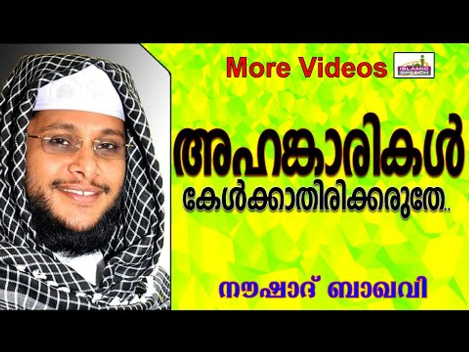 അഹങ്കാരികൾ കേൾക്കാതെ പോകരുതേ ഇത്.... Islamic Speech In Malayalam | Noushad Baqavi New 2014