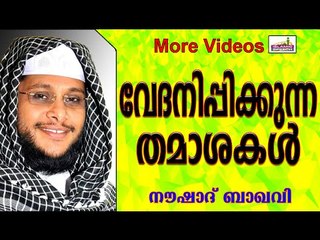 വേദനിപ്പിക്കുന്ന തമാശകൾ... Islamic Speech In Malayalam | Noushad Baqavi New 2014