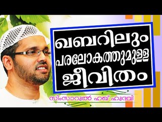 ഖബറിലും  പരലോകത്തുമുള്ള നമ്മുടെ ജീവിതം..  Islamic Speech In Malayalam | Simsarul Haq Hudavi 2014