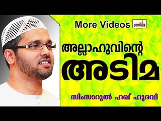 അല്ലാഹുവിന്റെ അടിമകൾ...  Islamic Speech In Malayalam | Simsarul Haq Hudavi New 2014