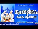 ലോകാവസാനം ആകാറായോ..?   Islamic Speech In Malayalam | Muhammad Faizy New 2015