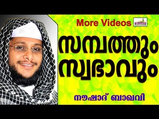 സമ്പത്തും സ്വഭാവവും....  Islamic Speech In Malayalam | Noushad Baqavi New 2015