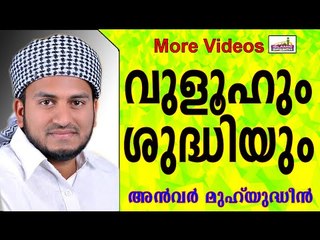 വുളൂഹിന്റെ മഹത്വങ്ങൾ...  Islamic Speech In Malayalam | Anwar Muhiyudheen Hudavi 2014