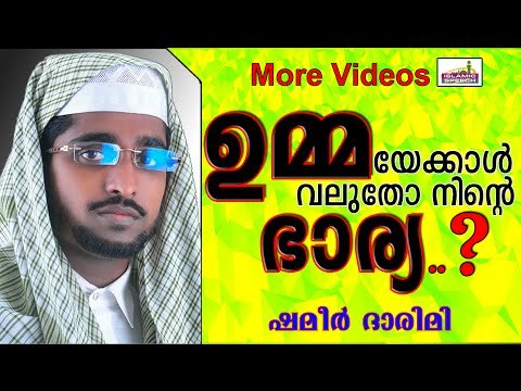 ഉമ്മയേക്കാൾ വലുതോ ഭാര്യ..? Islamic Speech In Malayalam | Shameer Darimi Kollam 2015