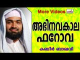 ഈ നൂറ്റാണ്ടിലെ ഫറോവമാർ...  Islamic Speech In Malayalam | Ahammed Kabeer Baqavi New 2014