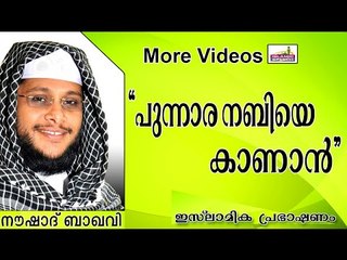 "പുന്നാര നബിയെ കാണാൻ"- മനോഹരമായൊരു ഗാനം കേൾക്കണോ.. Islamic Speech In Malayalam | Noushad Baqavi 2014