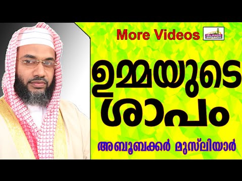 മക്കളെ ശപിക്കേണ്ടി വരുന്ന ഉമ്മമാർ.. Islamic Speech In Malayalam E P Abubacker al qasimi speech 2015