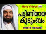 ആരും കേൾക്കാതിരിക്കരുതെ ഈ കുടുംബത്തിന്റെ കഥ... Islamic Speech In Malayalam | Ahammed Kabeer Baqavi