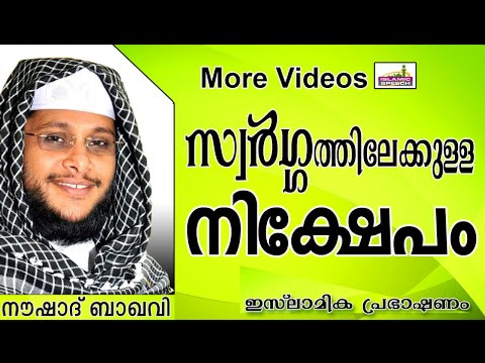 സ്വർഗ്ഗത്തിലേക്കുള്ള നിക്ഷേപങ്ങൾ...   Islamic Speech In Malayalam | Noushad Baqavi New 2014