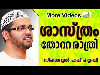 ശാസ്ത്രത്തെ തോൽപ്പിച്ച രാത്രി.... Islamic Speech In Malayalam | Simsarul Haq Hudavi New 2014