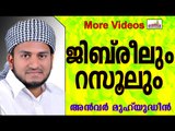 നബിയെ കാണാൻ വന്ന മലക്ക്  ജിബ്‌രീൽ(അ)... Islamic Speech In Malayalam | Anwar Muhiyudheen Hudavi 2014