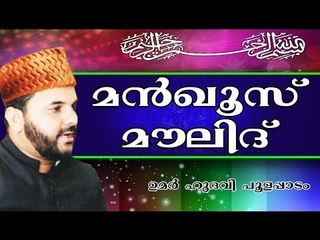 മൻഖൂസ് മൗലിദ് അനിസ് ലാമികമോ..?  Islamic Speech In Malayalam | Umar Hudavi New 2014