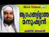 ആഗ്രഹങ്ങളില്ലാത്ത മനുഷ്യന്റെ കണ്ണീരിന്റെ കഥ- Islamic Speech In Malayalam |Ahammed Kabeer Baqavi 2014