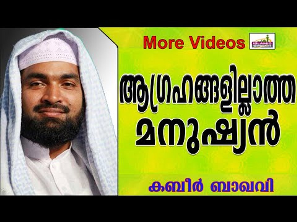 ആഗ്രഹങ്ങളില്ലാത്ത മനുഷ്യന്റെ കണ്ണീരിന്റെ കഥ- Islamic Speech In Malayalam |Ahammed Kabeer Baqavi 2014