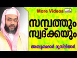 സമ്പത്തും സ്വദ്ക്കയും...  Islamic Speech In Malayalam E P Abubacker al qasimi new speeches 2015