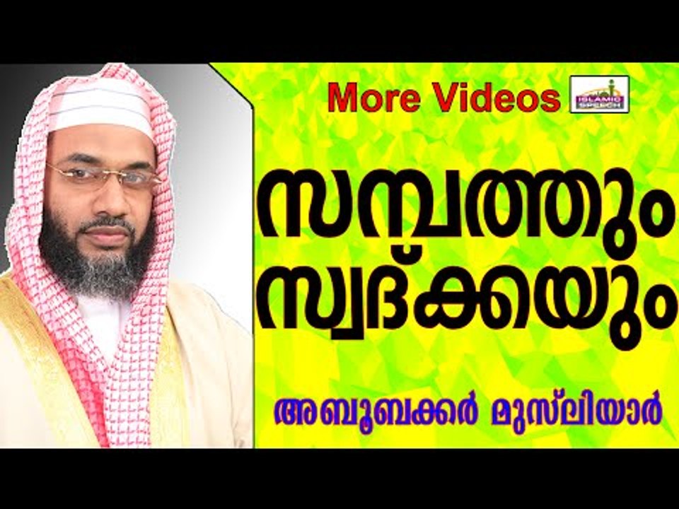 സമ്പത്തും സ്വദ്ക്കയും...  Islamic Speech In Malayalam E P Abubacker al qasimi new speeches 2015