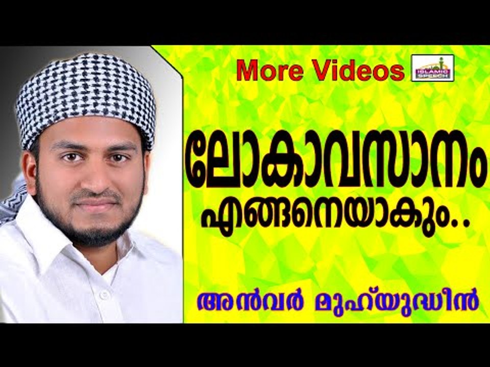 എല്ലാവരും കാത്തിരിക്കുന്ന ലോകാവസാനം....  Islamic Speech In Malayalam | Anwar Muhiyudheen Hudavi 2014