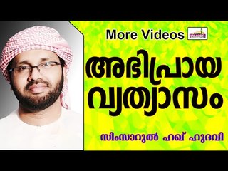 രണ്ട്  അഭിപ്രായങ്ങൾ വന്നാൽ...  Islamic Speech In Malayalam | Simsarul Haq Hudavi 2015