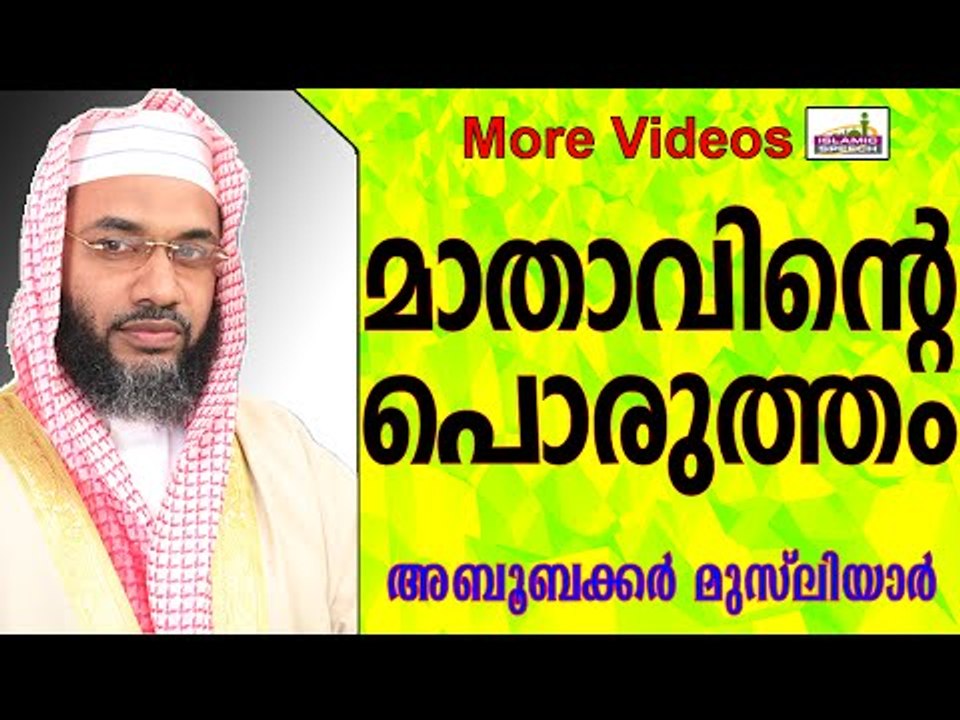 മാതാപിതാക്കളുടെ പൊരുത്തം കിട്ടാത്തവർ... Islamic Speech In Malayalam E P Abubacker al qasimi new 2015