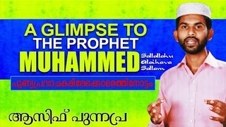പുണ്യപ്രവാചകരിലേക്കൊരെത്തിനോട്ടം.... Islamic Speech In Malayalam Asif Punnapra 2014