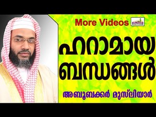 വിവാഹ ബന്ധം ഹറാമായവർ...  Islamic Speech In Malayalam E P Abubacker Musliyar New 2015