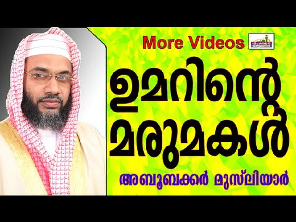 ഖലീഫ ഉമർ(റ)വിന്റെ മരുമകളുടെ മഹത്വം...  Islamic Speech In Malayalam E P Abubacker Musliyar 2014