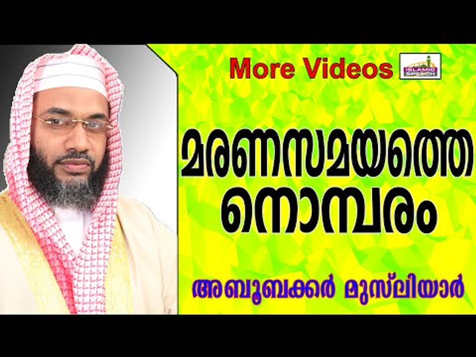 മരണസമയത്തെ നൊമ്പരങ്ങൾ... Islamic Speech In Malayalam E P Abubacker Musliyar New 2014