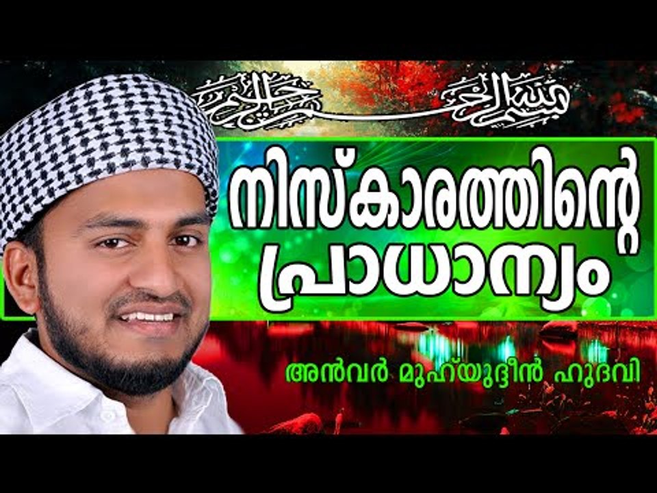 നിസ്കാരത്തിന്റെ പ്രാധാന്യം.... Islamic Speech In Malayalam | Anwar Muhiyudheen Hudavi New 2014