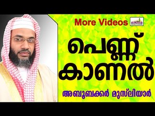 പെണ്ണ്  കാണൽ ഇസ്ലാമിൽ... Islamic Speech In Malayalam E P Abubacker Musliyar New 2015