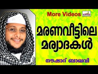മരണവീട്ടിലെ മര്യാദകൾ... Islamic Speech In Malayalam | Noushad Baqavi New 2014