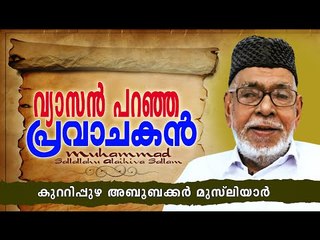 വ്യാസൻ പറഞ്ഞ പ്രവാചകൻ | Islamic Speech In Malayalam | Kuttipuzha Abubacker Moulavi 2015