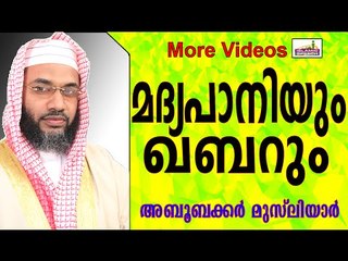 മദ്യപാനിയുടെ മരണവും ഖബറും പരലോകജീവിതവും.. Islamic Speech In Malayalam E P Abubacker qasimi new 2015